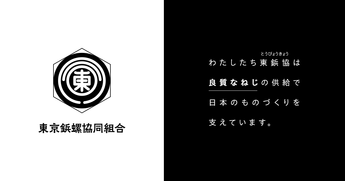 ねじ総合カタログ｜東京鋲螺協同組合